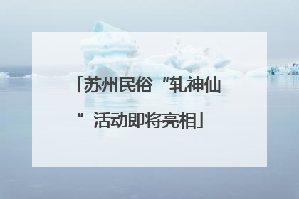 苏州民俗“轧神仙”活动即将亮相