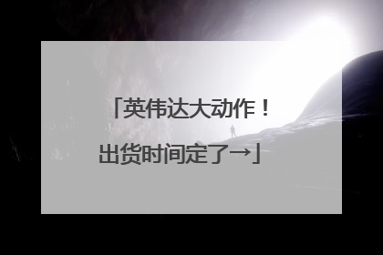 英伟达大动作！出货时间定了→
