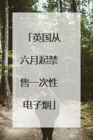 英国从六月起禁售一次性电子烟