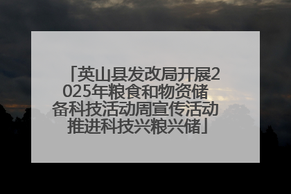 英山县发改局开展2025年粮食和物资储备科技活动周宣传活动 推进科技兴粮兴储