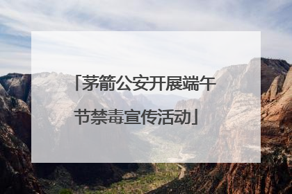 茅箭公安开展端午节禁毒宣传活动