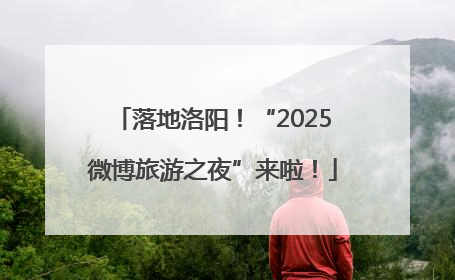 落地洛阳！“2025微博旅游之夜”来啦！