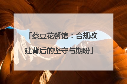 蔡豆花餐馆：合规改建背后的坚守与期盼