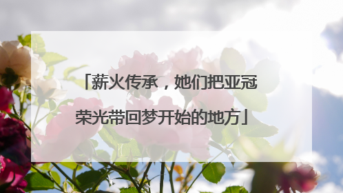 薪火传承，她们把亚冠荣光带回梦开始的地方