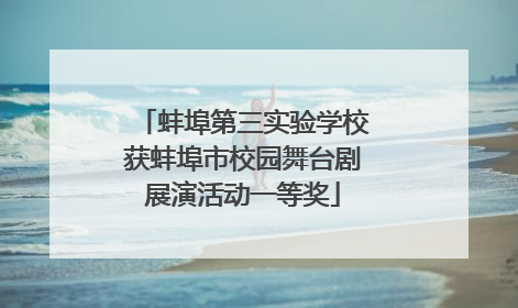 蚌埠第三实验学校获蚌埠市校园舞台剧展演活动一等奖