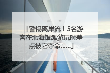 警惕离岸流！5名游客在北海银滩游玩时差点被它夺命……