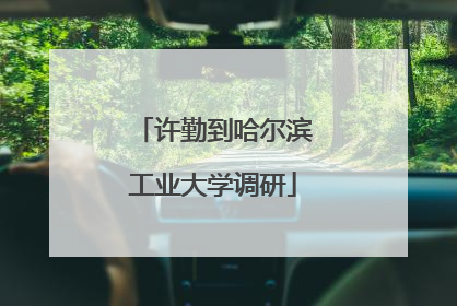 许勤到哈尔滨工业大学调研