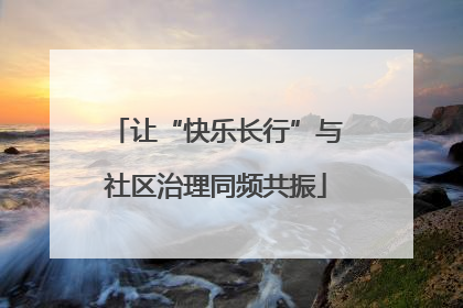 让“快乐长行”与社区治理同频共振