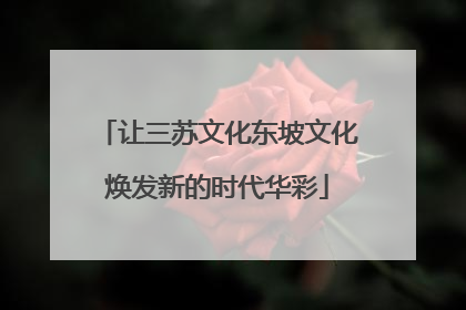让三苏文化东坡文化焕发新的时代华彩