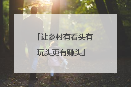 让乡村有看头有玩头更有赚头