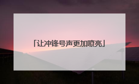 让冲锋号声更加嘹亮