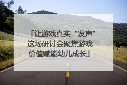 让游戏真实“发声” 这场研讨会聚焦游戏价值赋能幼儿成长