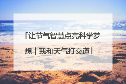 让节气智慧点亮科学梦想｜我和天气打交道