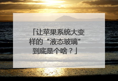 让苹果系统大变样的“液态玻璃”到底是个啥？