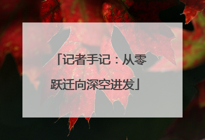 记者手记：从零跃迁向深空进发