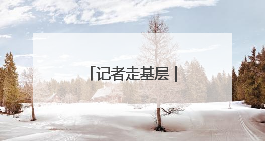 记者走基层｜玫瑰“链”三产 村民日子甜