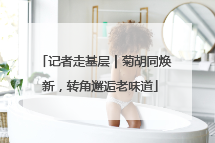 记者走基层｜菊胡同焕新，转角邂逅老味道