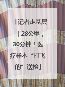 记者走基层｜28公里，30分钟！医疗样本“打飞的”送检