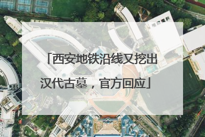 西安地铁沿线又挖出汉代古墓，官方回应