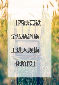 西康高铁全线轨道施工进入规模化阶段
