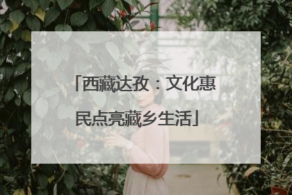 西藏达孜：文化惠民点亮藏乡生活