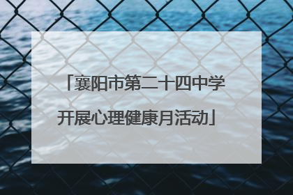 襄阳市第二十四中学开展心理健康月活动