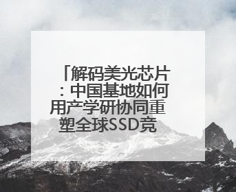 解码美光芯片：中国基地如何用产学研协同重塑全球SSD竞争格局
