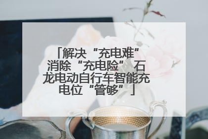 解决“充电难” 消除“充电险” 石龙电动自行车智能充电位“管够”