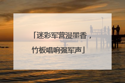 迷彩军营漫墨香，竹板唱响强军声