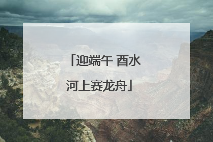 迎端午 酉水河上赛龙舟