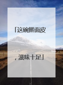 这碗擀面皮，滋味十足