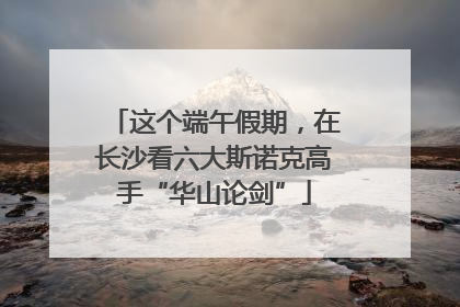 这个端午假期，在长沙看六大斯诺克高手“华山论剑”
