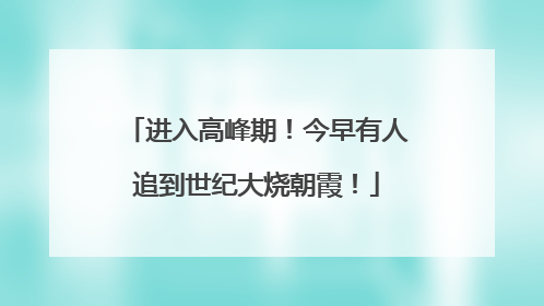 进入高峰期！今早有人追到世纪大烧朝霞！