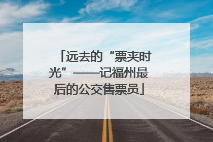 远去的“票夹时光”——记福州最后的公交售票员