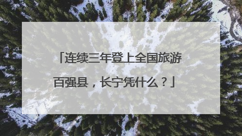 连续三年登上全国旅游百强县，长宁凭什么？