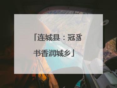 连城县：冠豸书香润城乡
