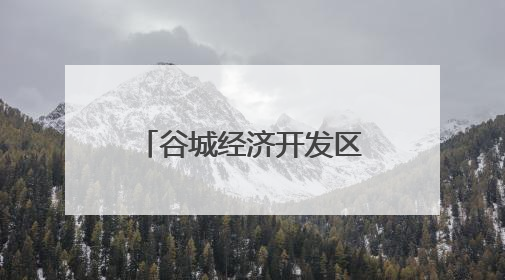 谷城经济开发区洞山寺村：20亩桃园硕果盈枝 奏响乡村丰收乐章