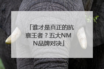 谁才是真正的抗衰王者？五大NMN品牌对决