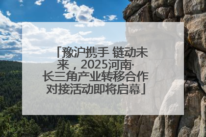 豫沪携手 链动未来，2025河南·长三角产业转移合作对接活动即将启幕