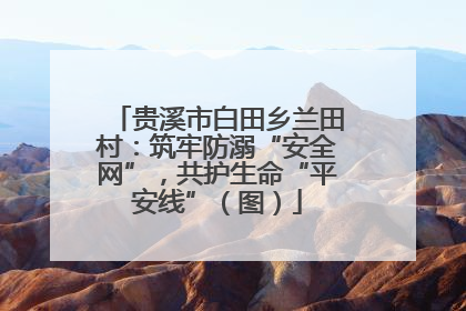 贵溪市白田乡兰田村：筑牢防溺“安全网”，共护生命“平安线”（图）