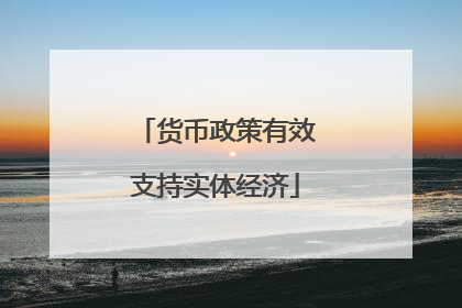 货币政策有效支持实体经济