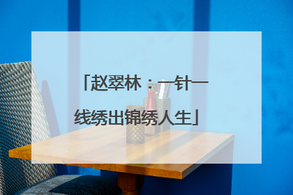 赵翠林：一针一线绣出锦绣人生