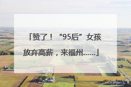 赞了！“95后”女孩放弃高薪，来福州……