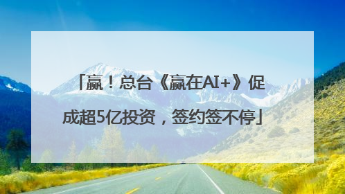 赢！总台《赢在AI+》促成超5亿投资，签约签不停