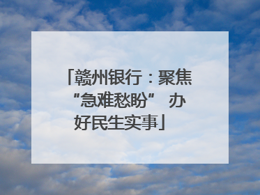 赣州银行：聚焦“急难愁盼” 办好民生实事