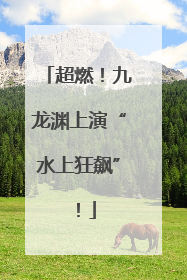 超燃！九龙渊上演“水上狂飙”！