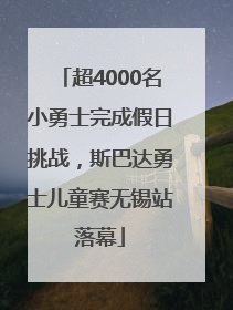 超4000名小勇士完成假日挑战，斯巴达勇士儿童赛无锡站落幕