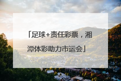 足球+责任彩票，湘潭体彩助力市运会