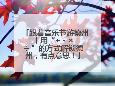 跟着音乐节游德州丨用“+ - × ÷ ”的方式解锁德州，有点意思！