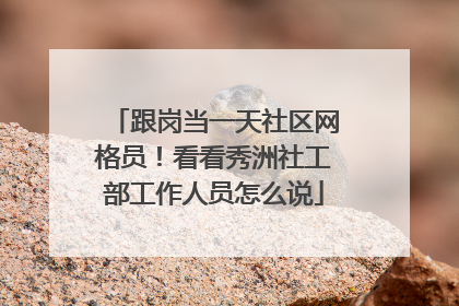 跟岗当一天社区网格员！看看秀洲社工部工作人员怎么说